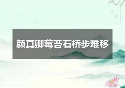 颜真卿莓苔石桥步难移