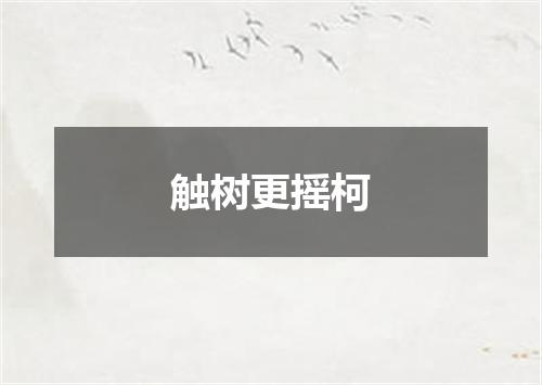 触树更摇柯