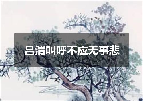 吕渭叫呼不应无事悲