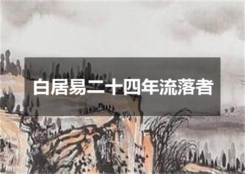白居易二十四年流落者
