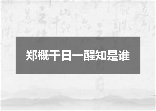 郑概千日一醒知是谁