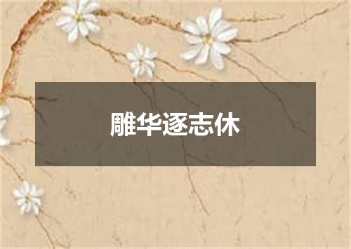 雕华逐志休