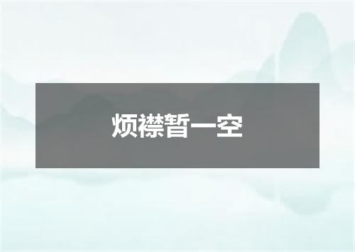 烦襟暂一空