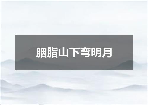 胭脂山下弯明月