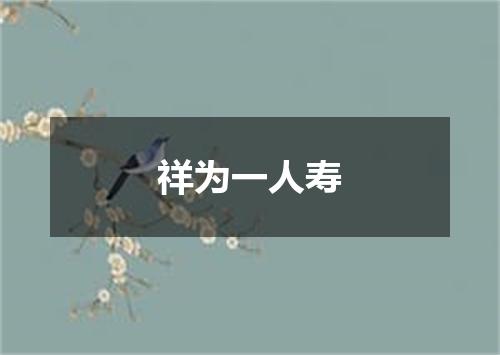 祥为一人寿
