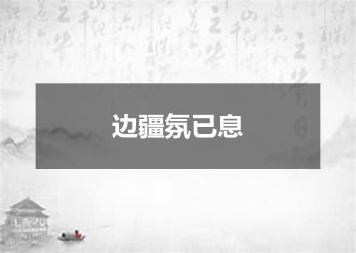 边疆氛已息