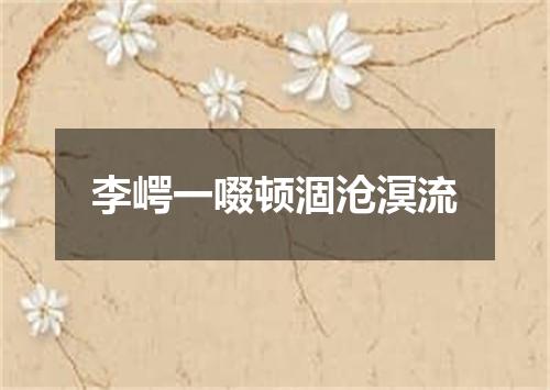 李崿一啜顿涸沧溟流