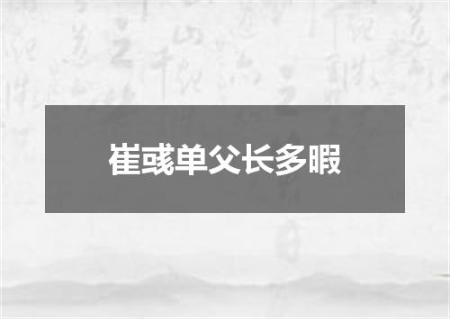 崔彧单父长多暇