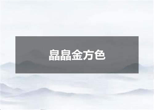 皛皛金方色