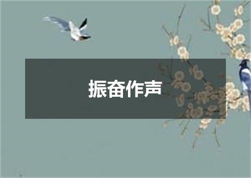 振奋作声