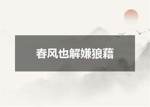 春风也解嫌狼藉