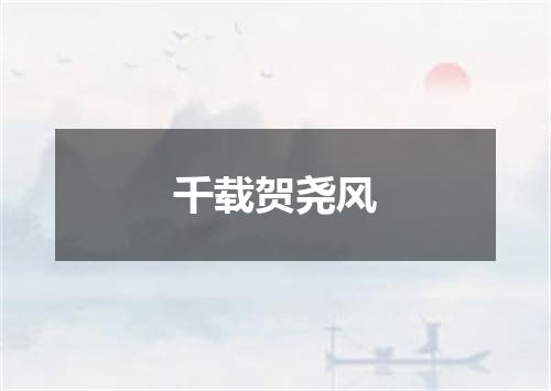 千载贺尧风
