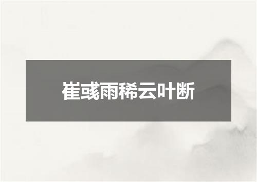 崔彧雨稀云叶断