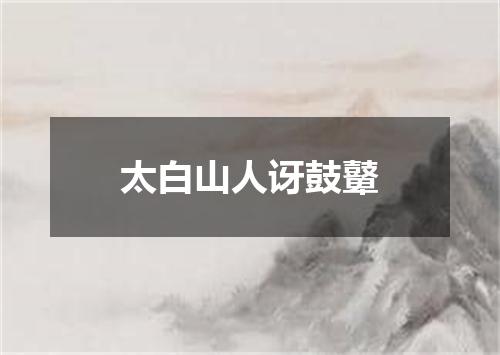 太白山人讶鼓鼙