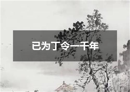 已为丁令一千年