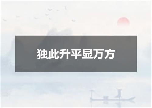 独此升平显万方