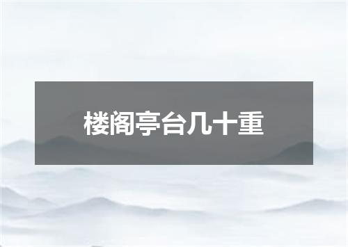 楼阁亭台几十重