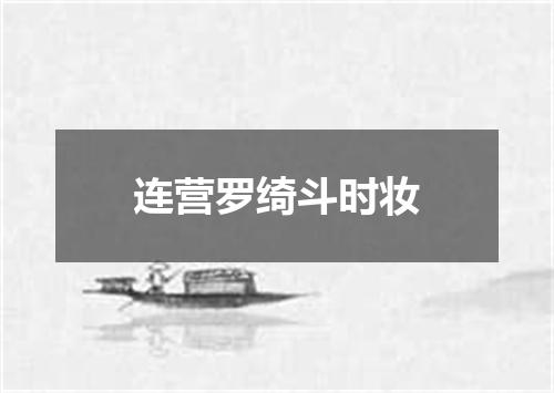 连营罗绮斗时妆