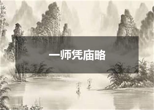 一师凭庙略