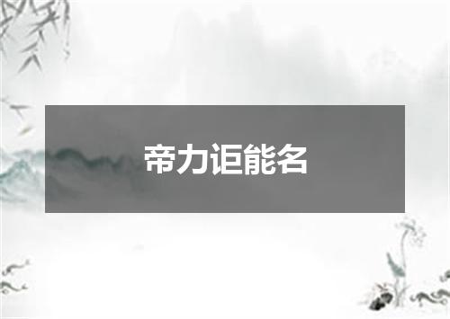 帝力讵能名