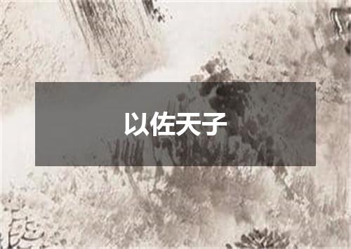 以佐天子