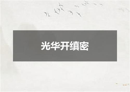 光华开缜密