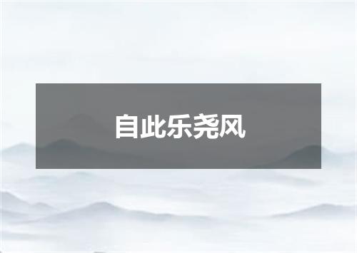 自此乐尧风