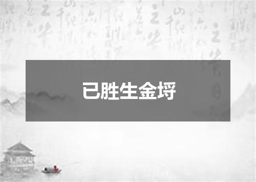 已胜生金埒