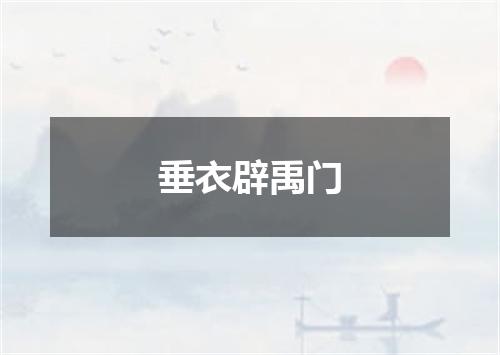 垂衣辟禹门