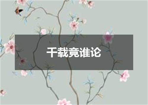 千载竟谁论