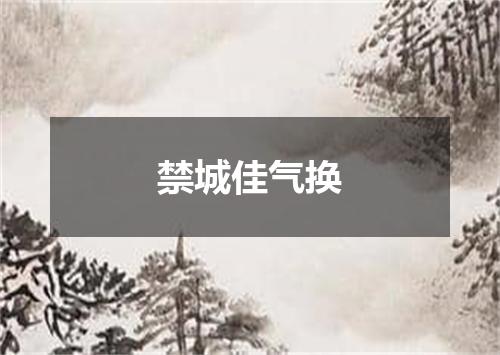 禁城佳气换