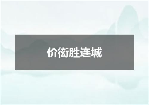 价衒胜连城