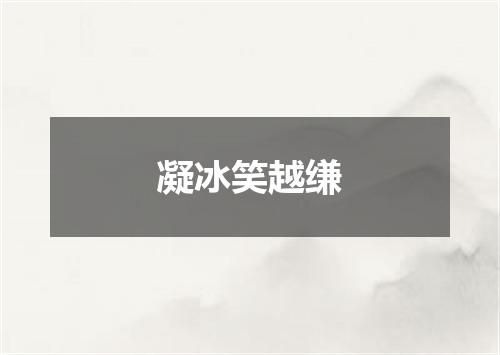 凝冰笑越缣