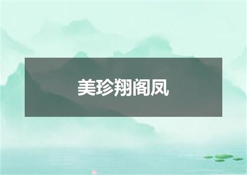 美珍翔阁凤