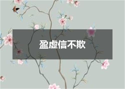 盈虚信不欺