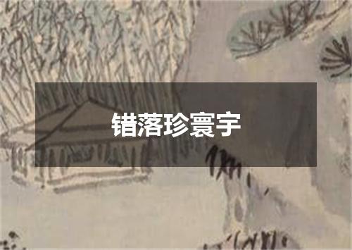 错落珍寰宇