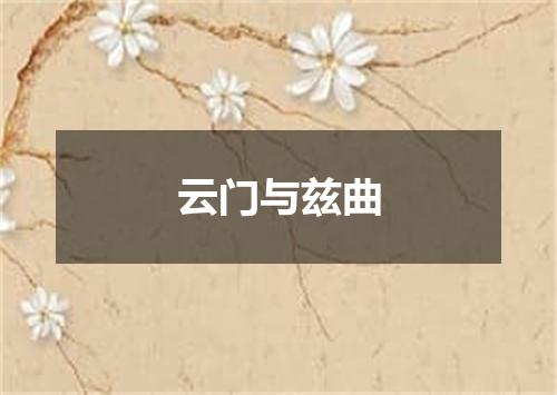 云门与兹曲