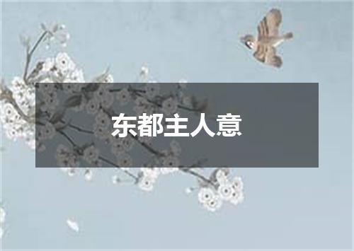 东都主人意