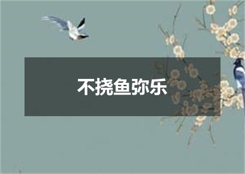 不挠鱼弥乐