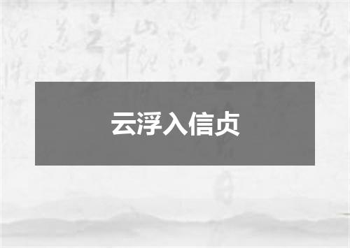 云浮入信贞