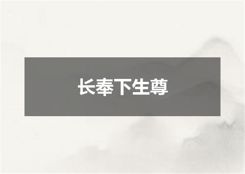 长奉下生尊