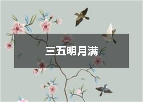 三五明月满