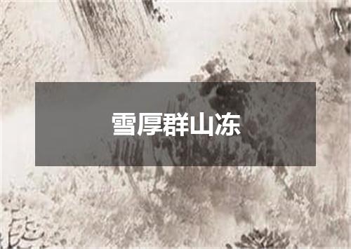 雪厚群山冻