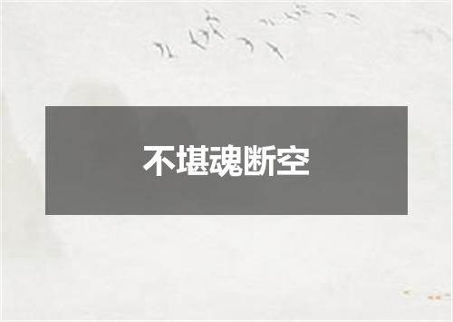不堪魂断空