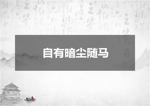自有暗尘随马