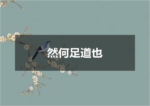 然何足道也
