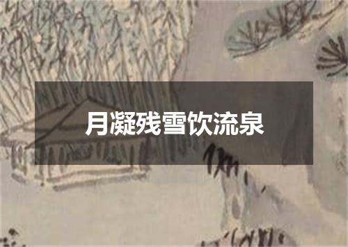 月凝残雪饮流泉