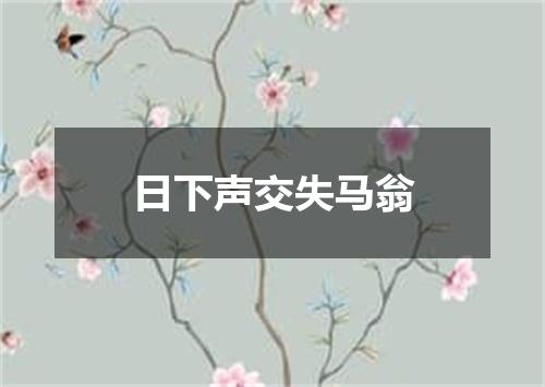 日下声交失马翁