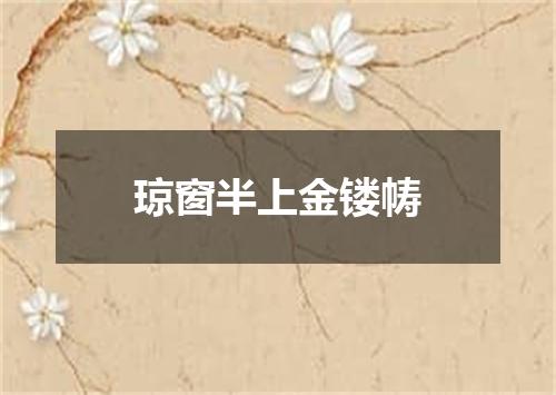 琼窗半上金镂帱