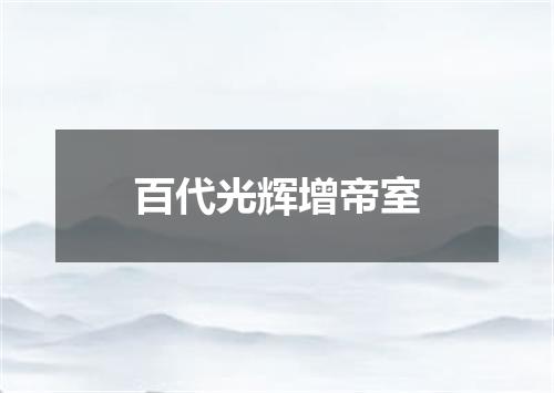 百代光辉增帝室